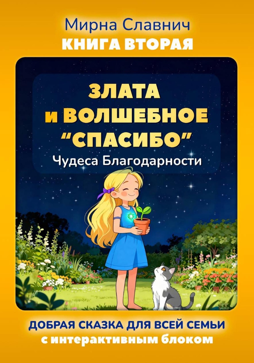 Обложка книги «Злата и волшебное спасибо. Чудеса благодарности»