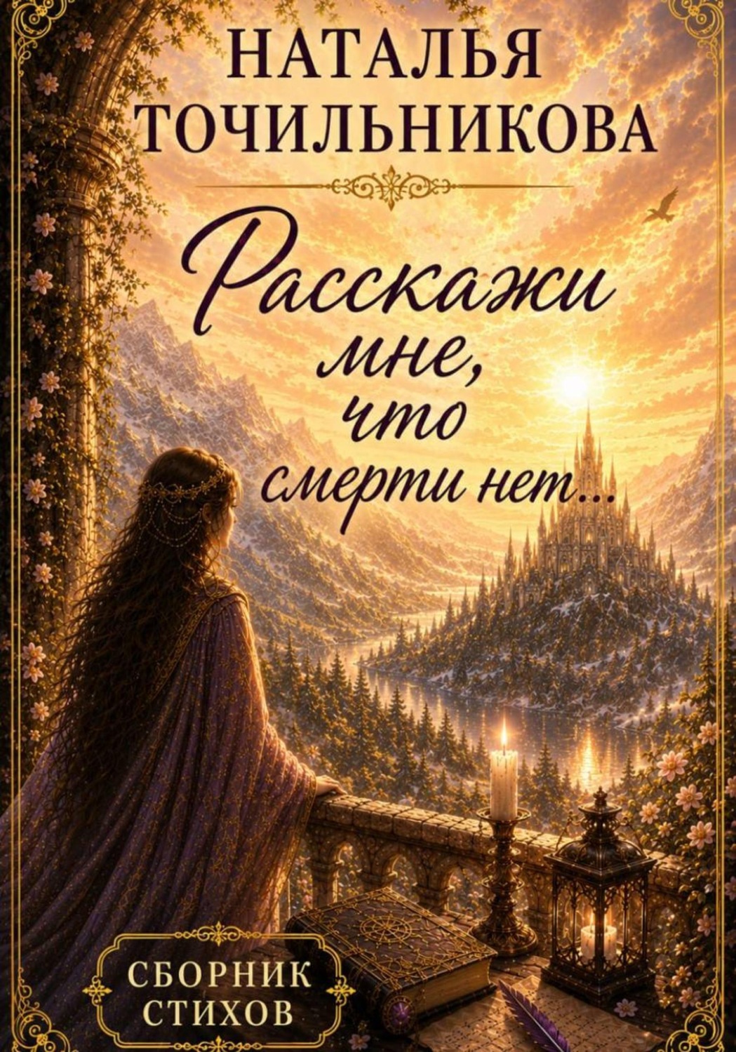 Обложка книги «Расскажи мне, что смерти нет...»