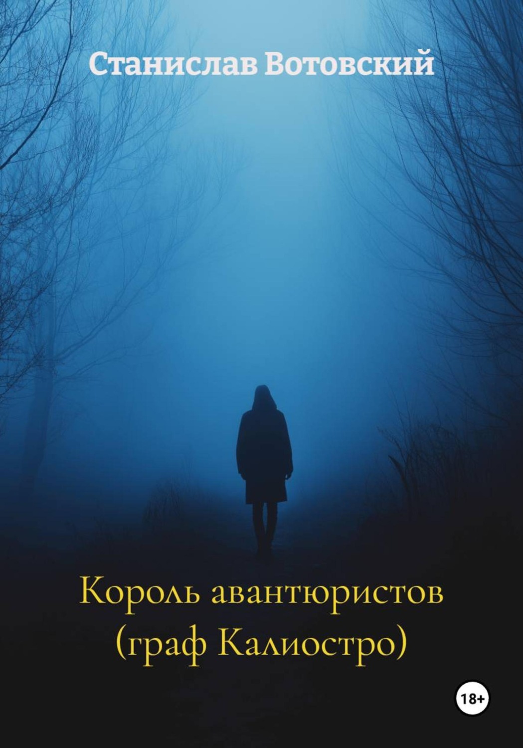 Обложка книги «Король авантюристов (граф Калиостро)»