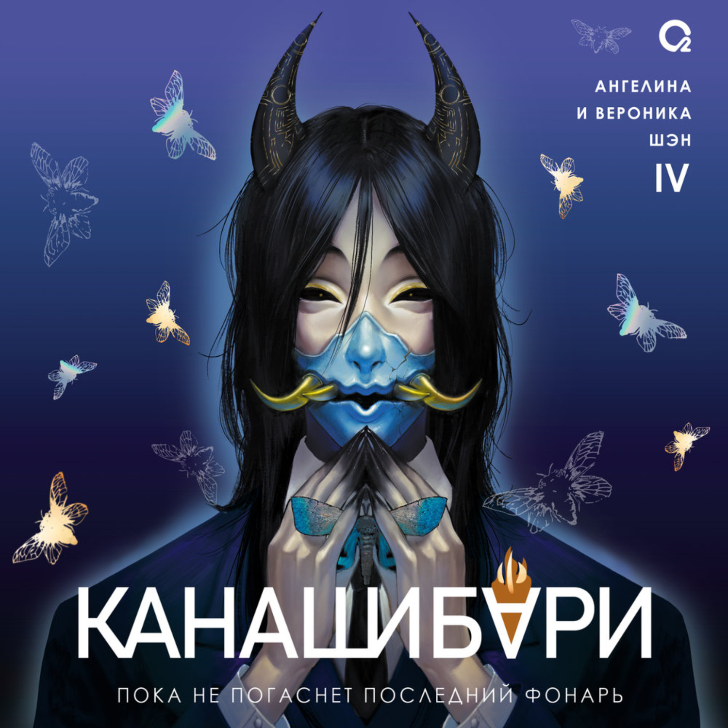 Обложка книги «Канашибари. Пока не погаснет последний фонарь. Том 4»