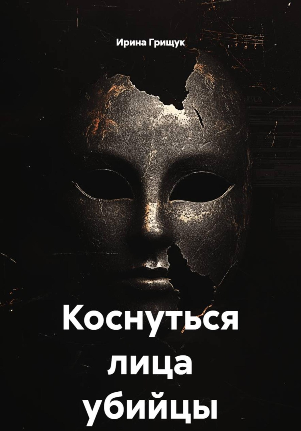 Обложка книги «Коснуться лица убийцы»