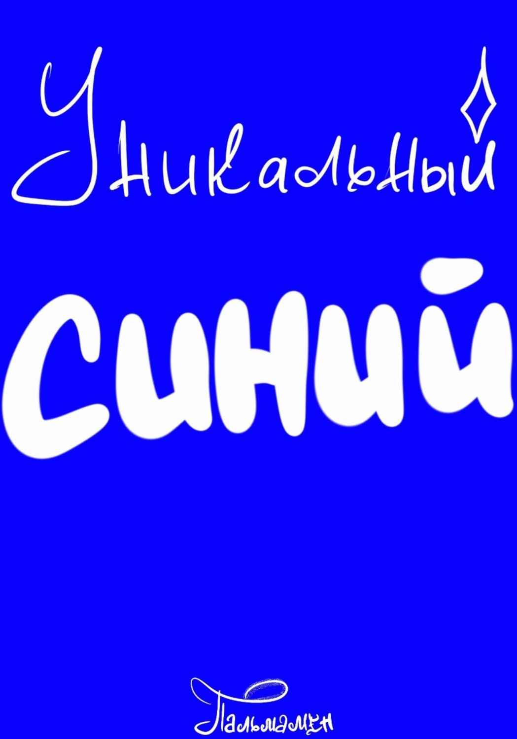 Обложка книги «Уникальный Синий»