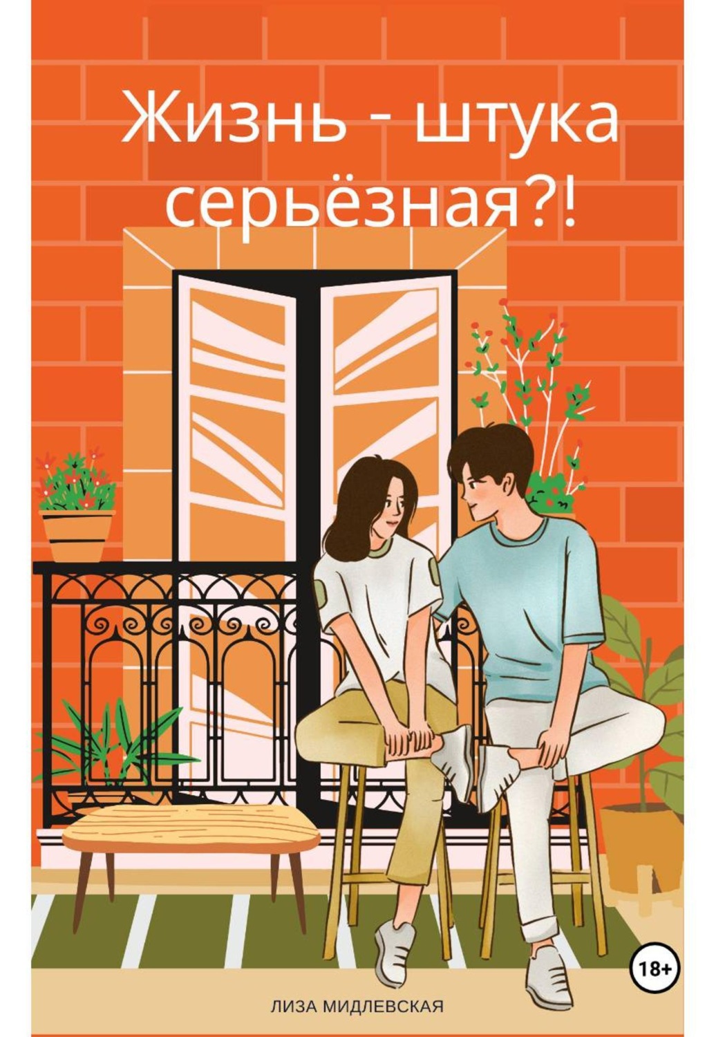 Обложка книги «Жизнь - штука серьезная?!»