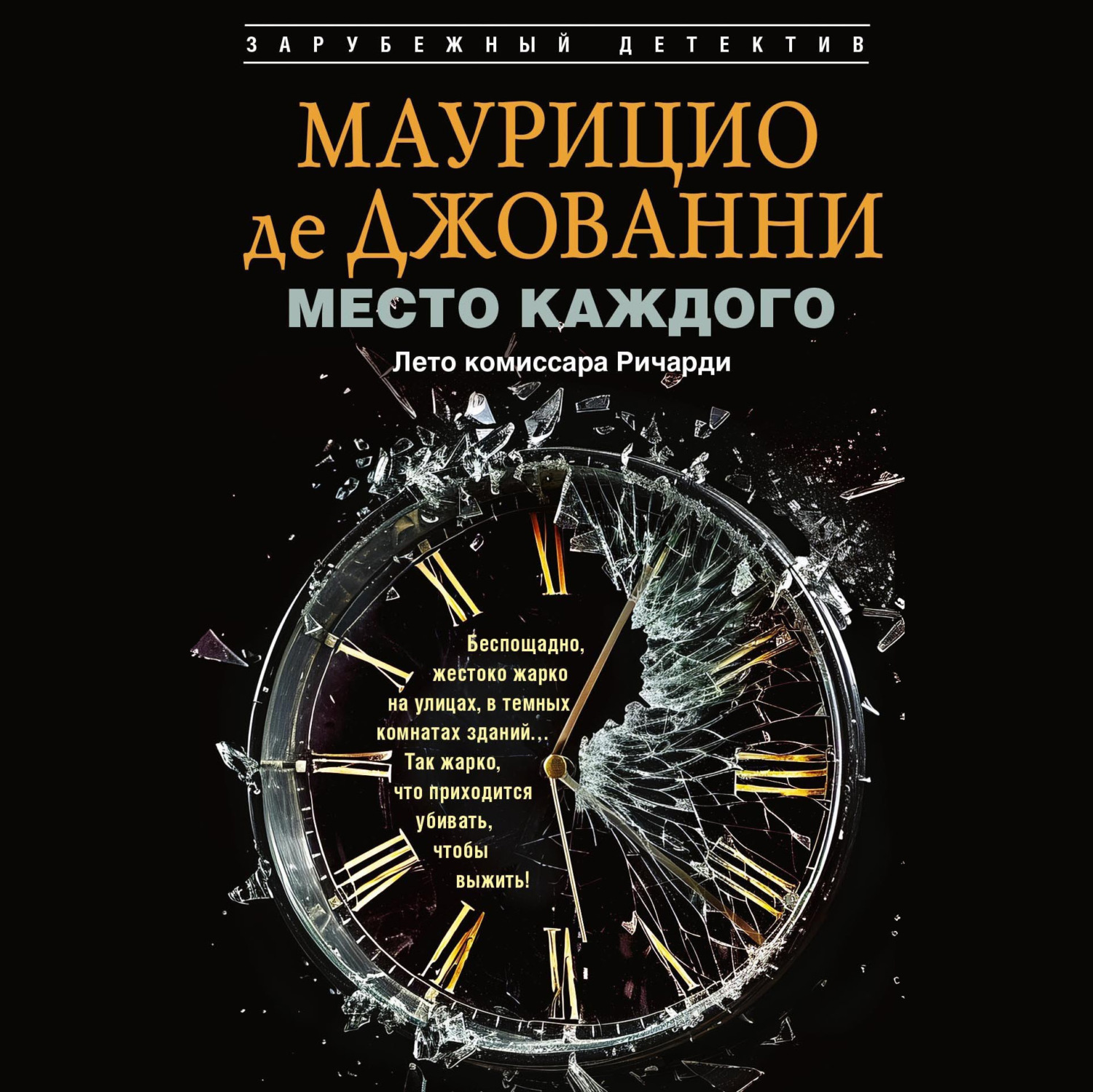Обложка книги «Место каждого. Лето комиссара Ричарди»