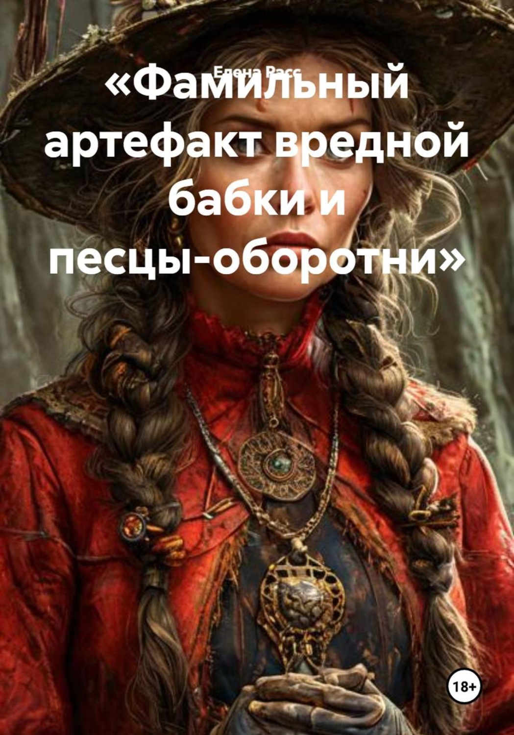 Обложка книги «Фамильный артефакт вредной бабки и песцы-оборотни»