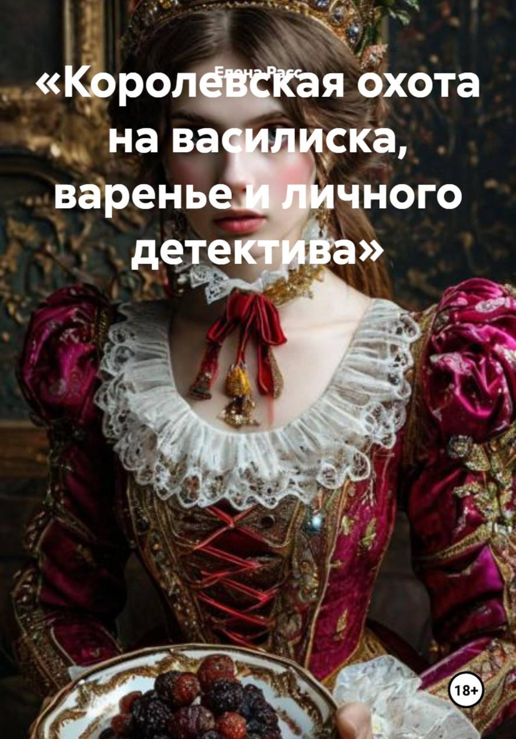 Обложка книги «Королевская охота на василиска, варенье и личного детектива»