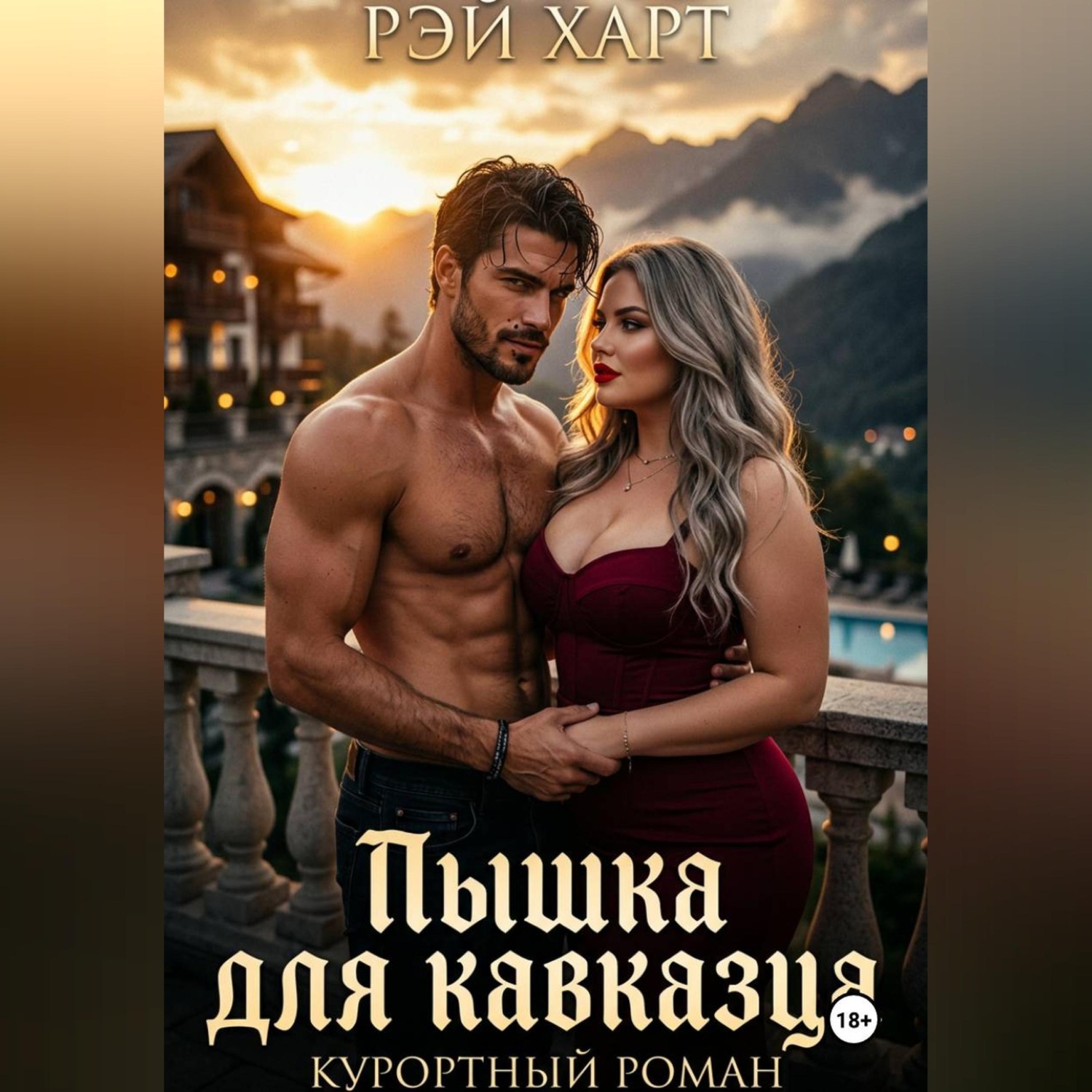 Обложка книги «Пышка для кавказца. Курортный роман»