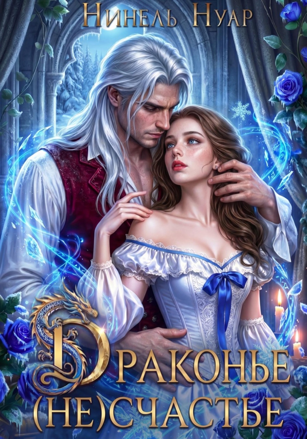 Обложка книги «Драконье (не)счастье»