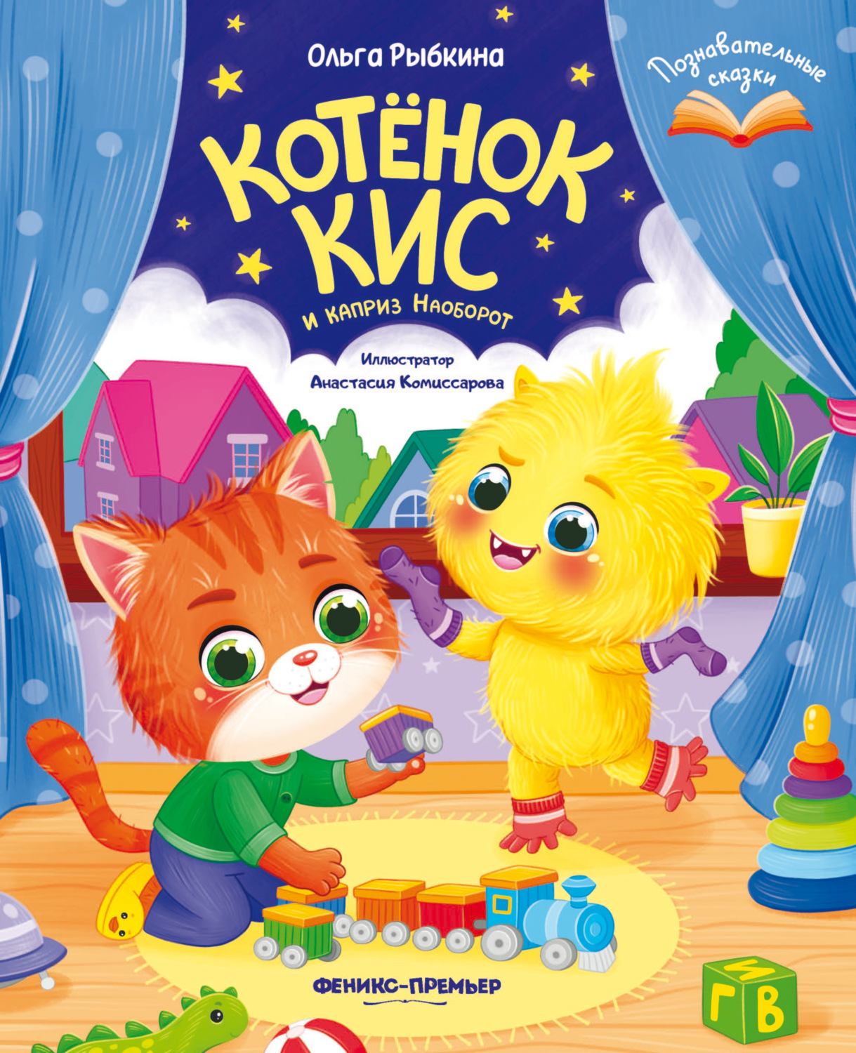 Обложка книги «Котёнок Кис и каприз Наоборот»