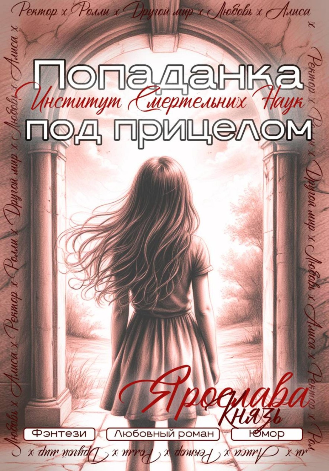 Обложка книги «Попаданка под прицелом. Институт Смертельных Наук»