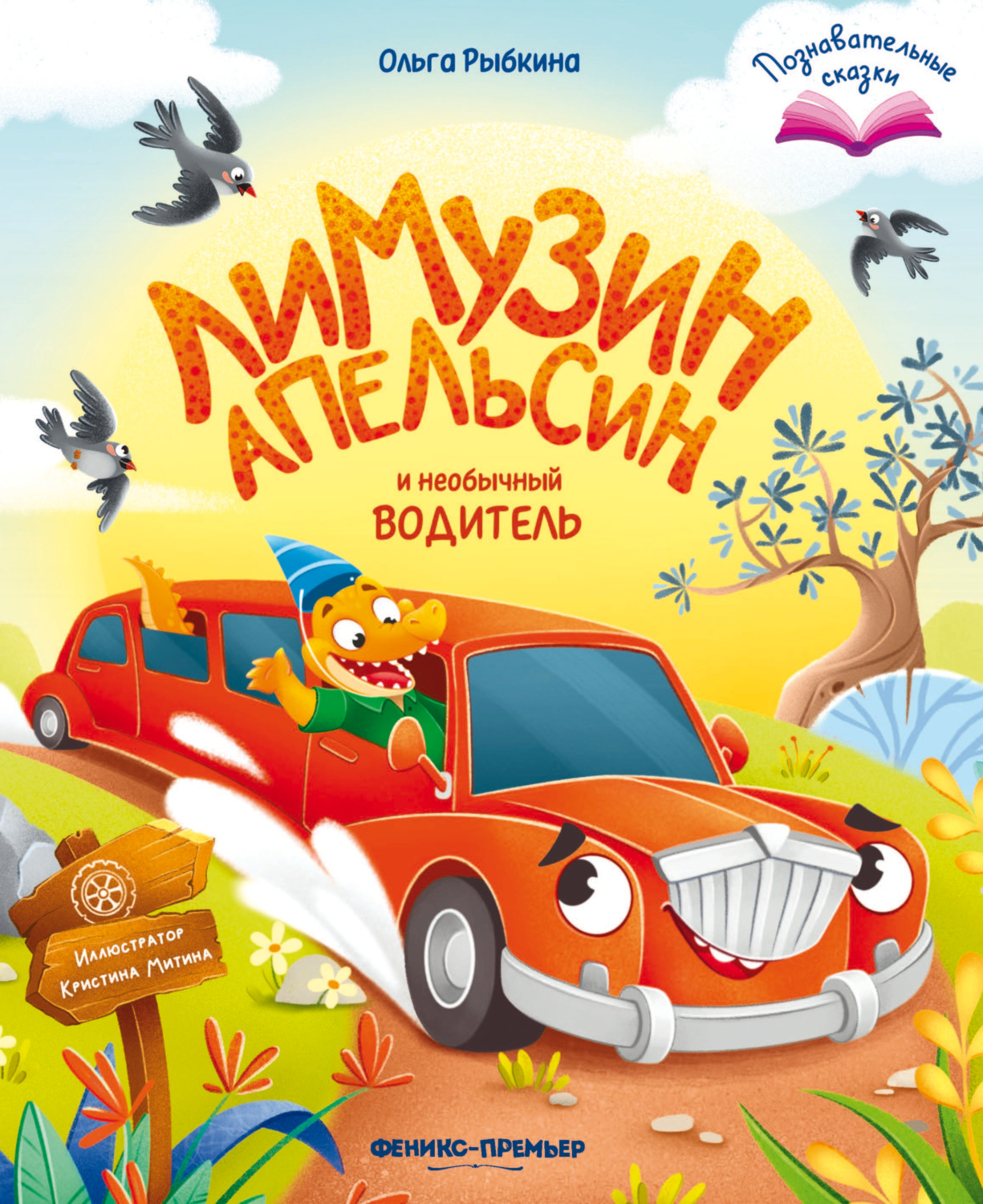 Обложка книги «Лимузин Апельсин и необычный водитель»