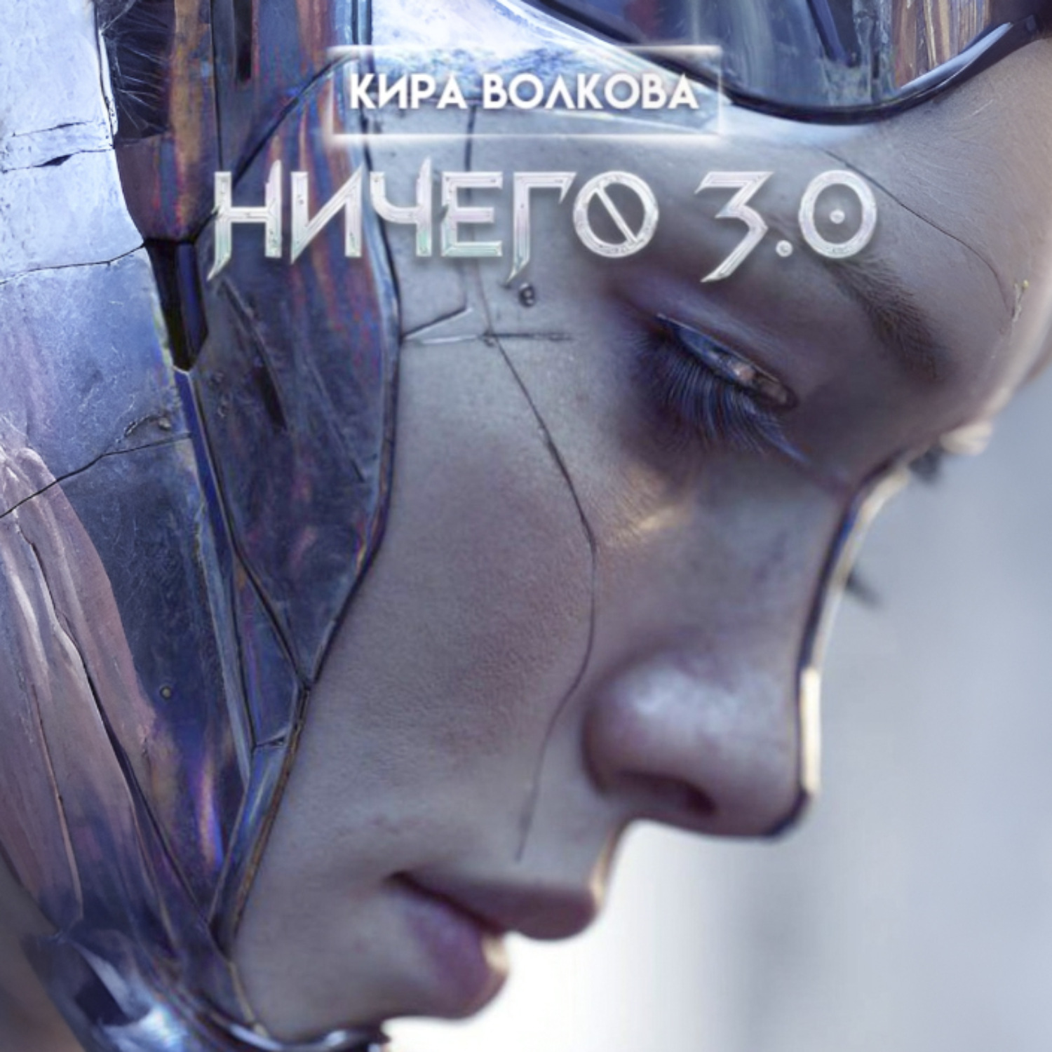 Обложка книги «НИЧЕГО 3.0»