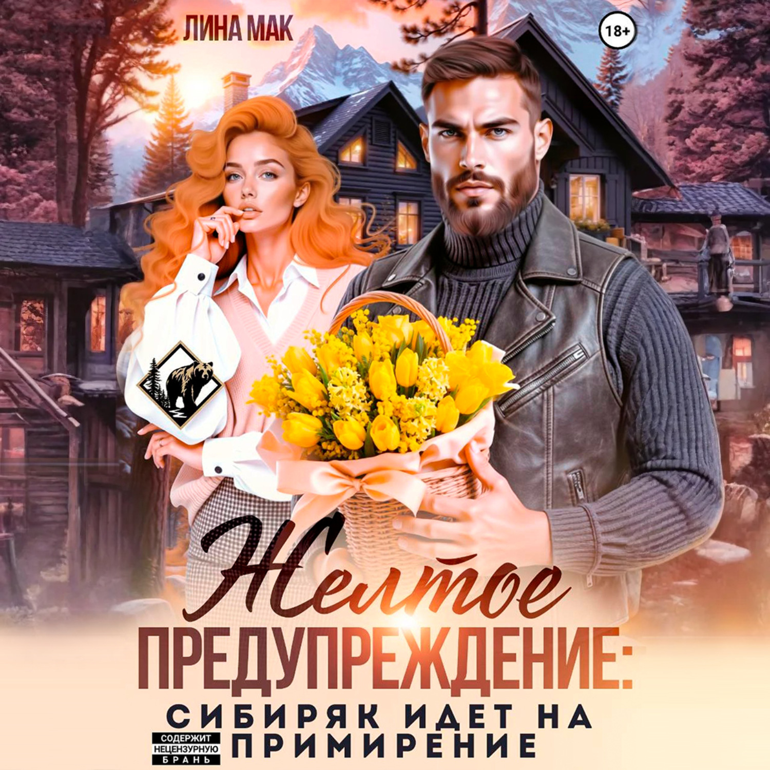 Обложка книги «Желтое предупреждение: сибиряк идёт на примирение»