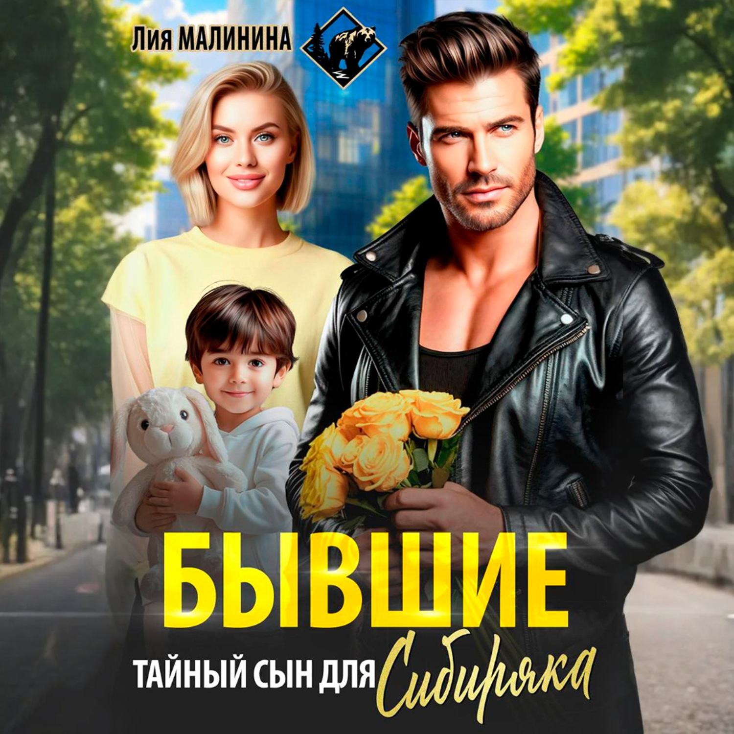 Обложка книги «Бывшие. Тайный сын для Сибиряка»