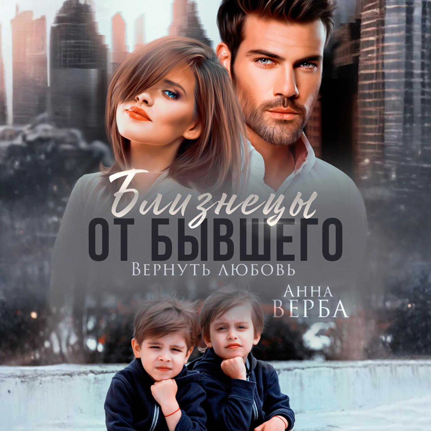 Обложка книги «Близнецы от бывшего. Вернуть любовь»