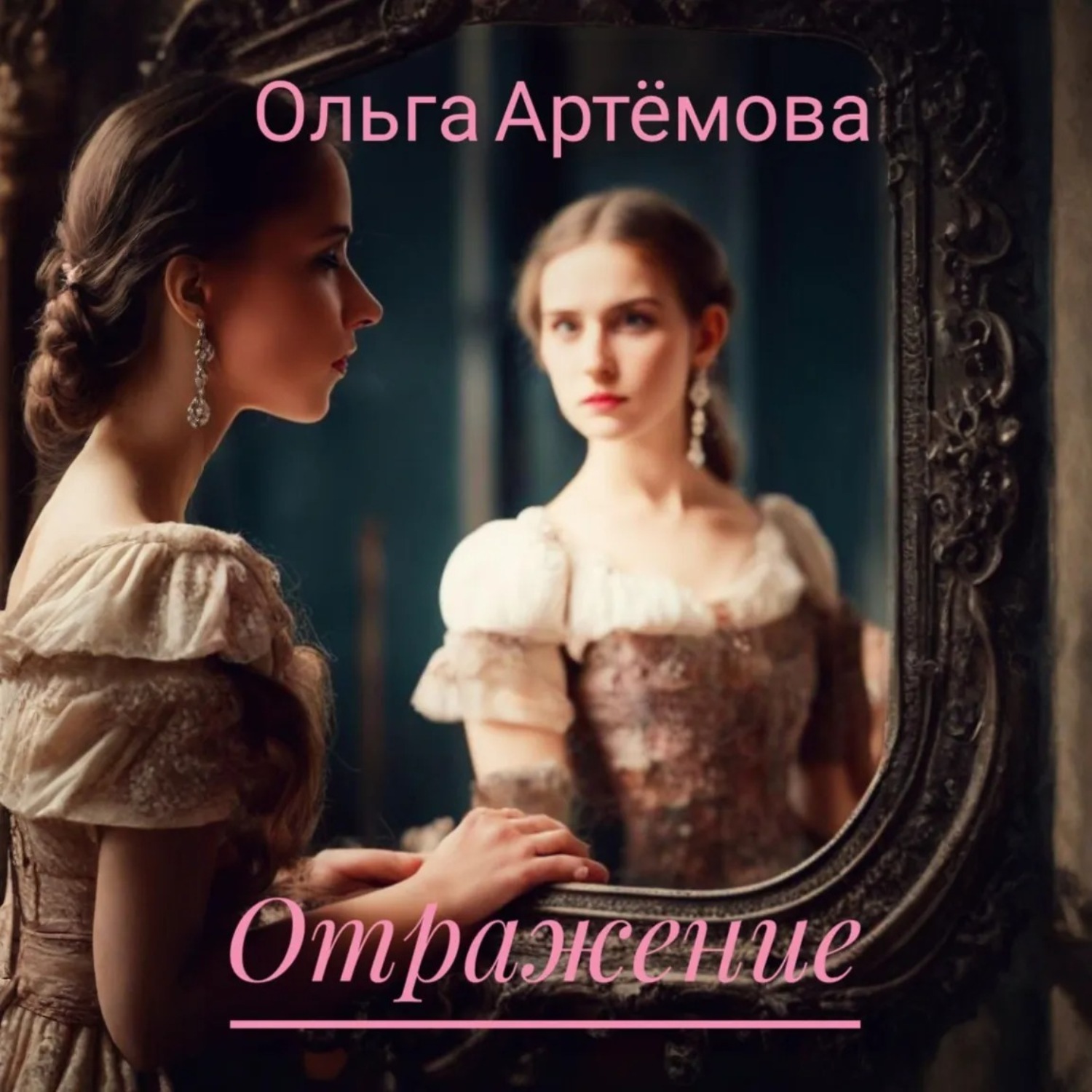 Обложка книги «Отражение»