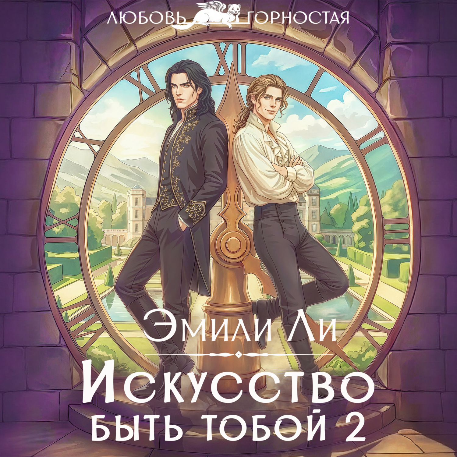 Обложка книги «Искусство быть тобой 2»