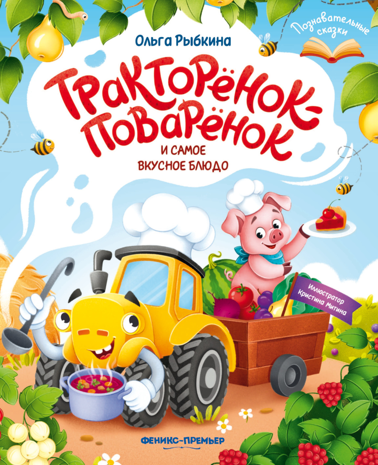Обложка книги «Тракторёнок-поварёнок и самое вкусное блюдо»