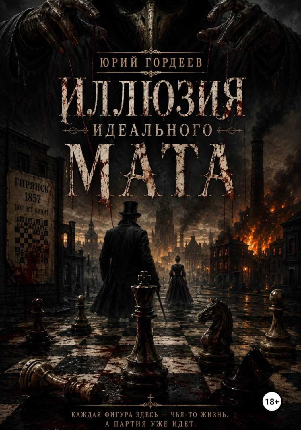Обложка книги «Иллюзия идеального мата»
