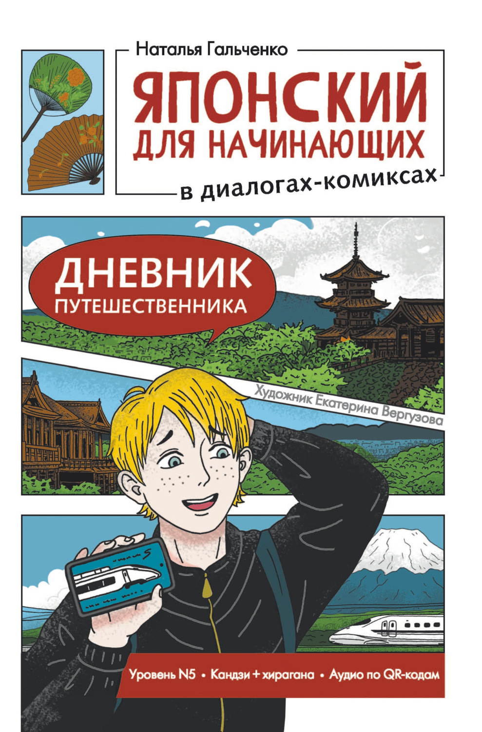Обложка книги «Японский для начинающих в диалогах-комиксах. Дневник путешественника»