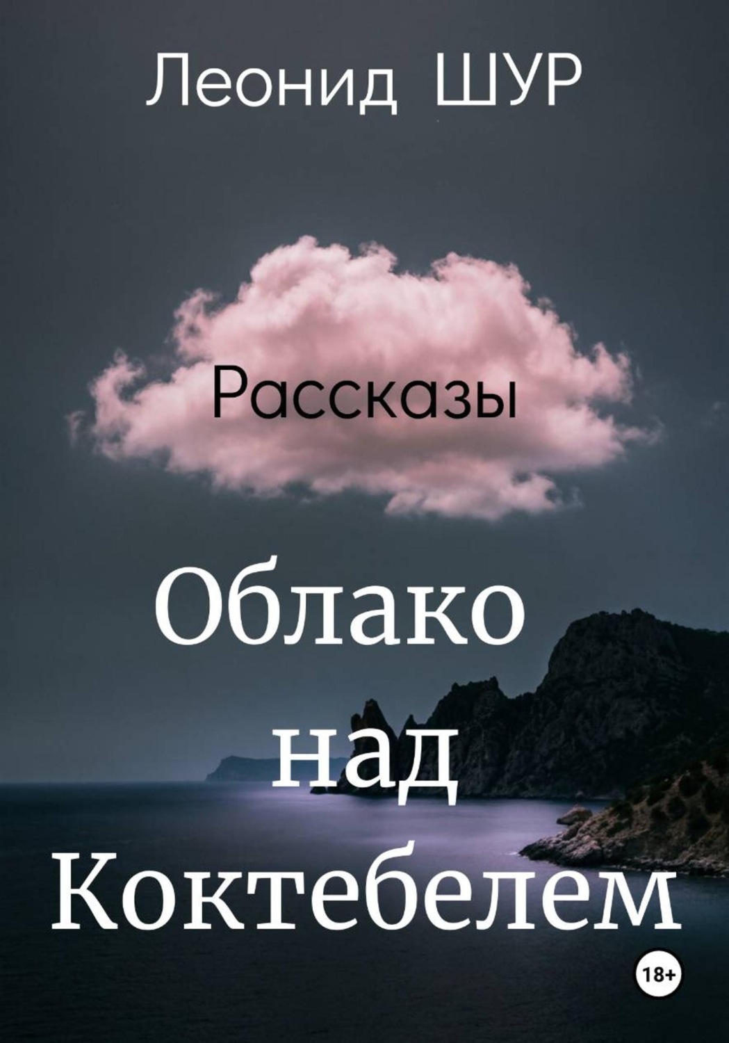 Обложка книги «Облако над Коктебелем»