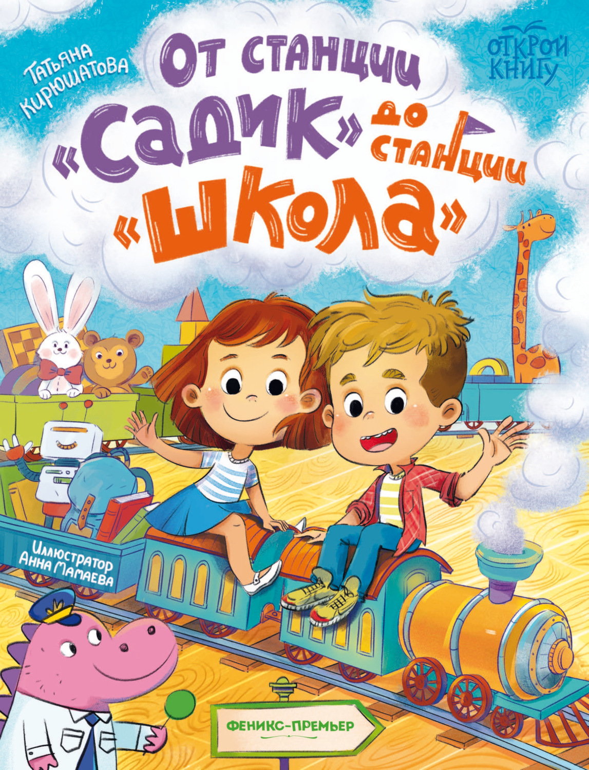 Обложка книги «От станции «Садик» до станции «Школа»»