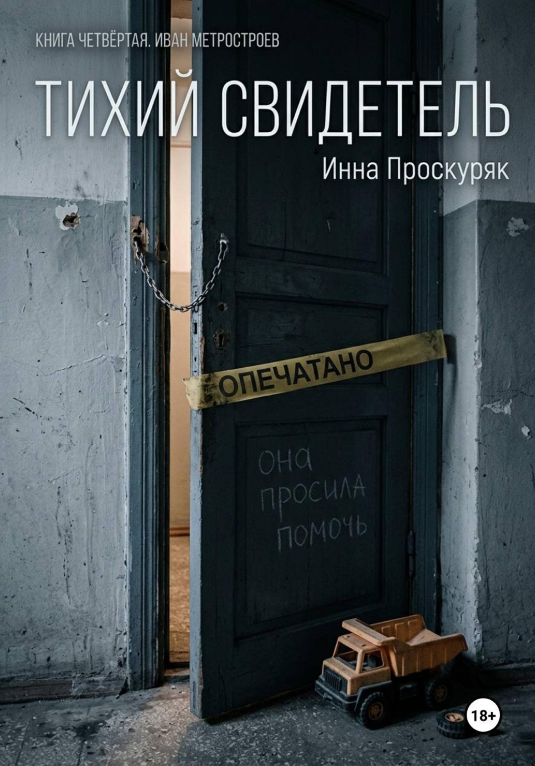 Обложка книги «Тихий свидетель»