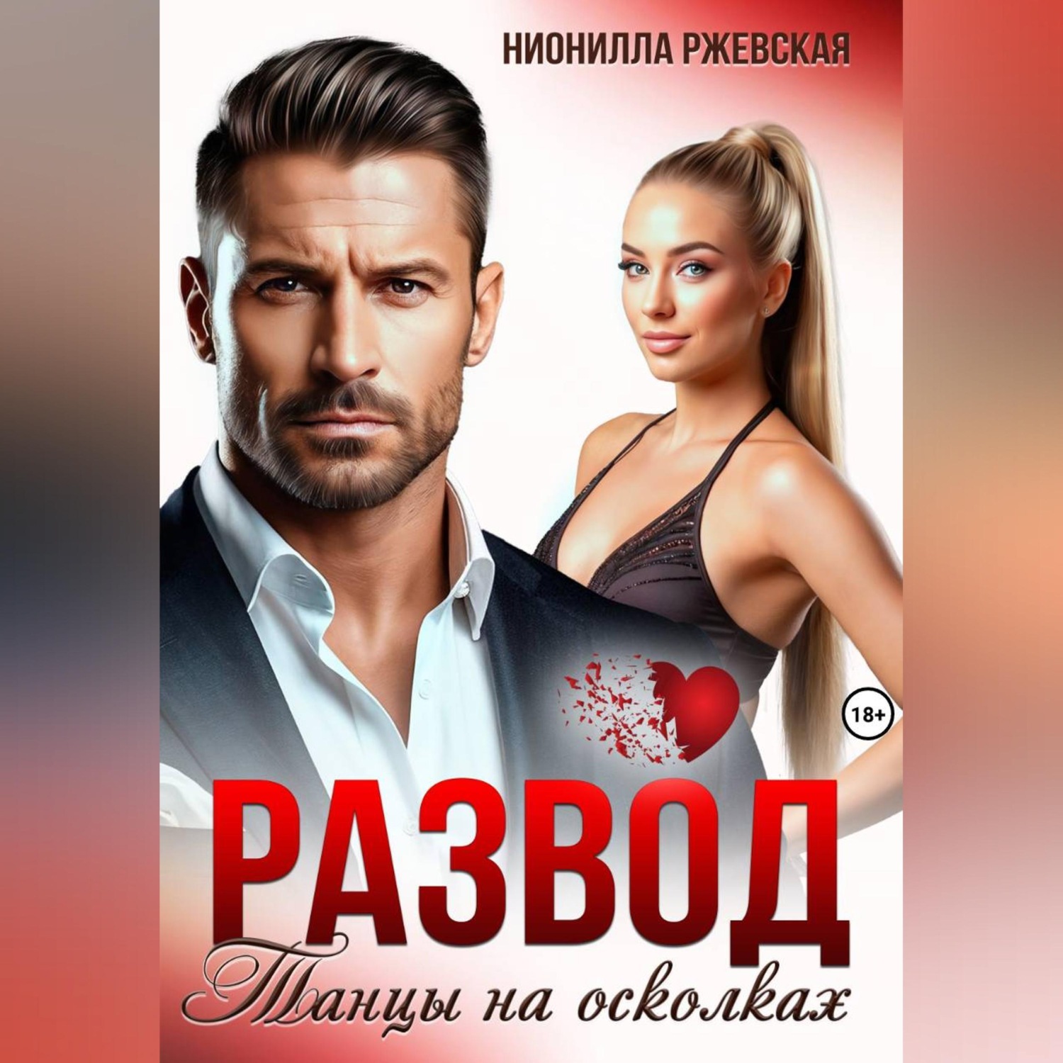 Обложка книги «Развод. Танцы на осколках»