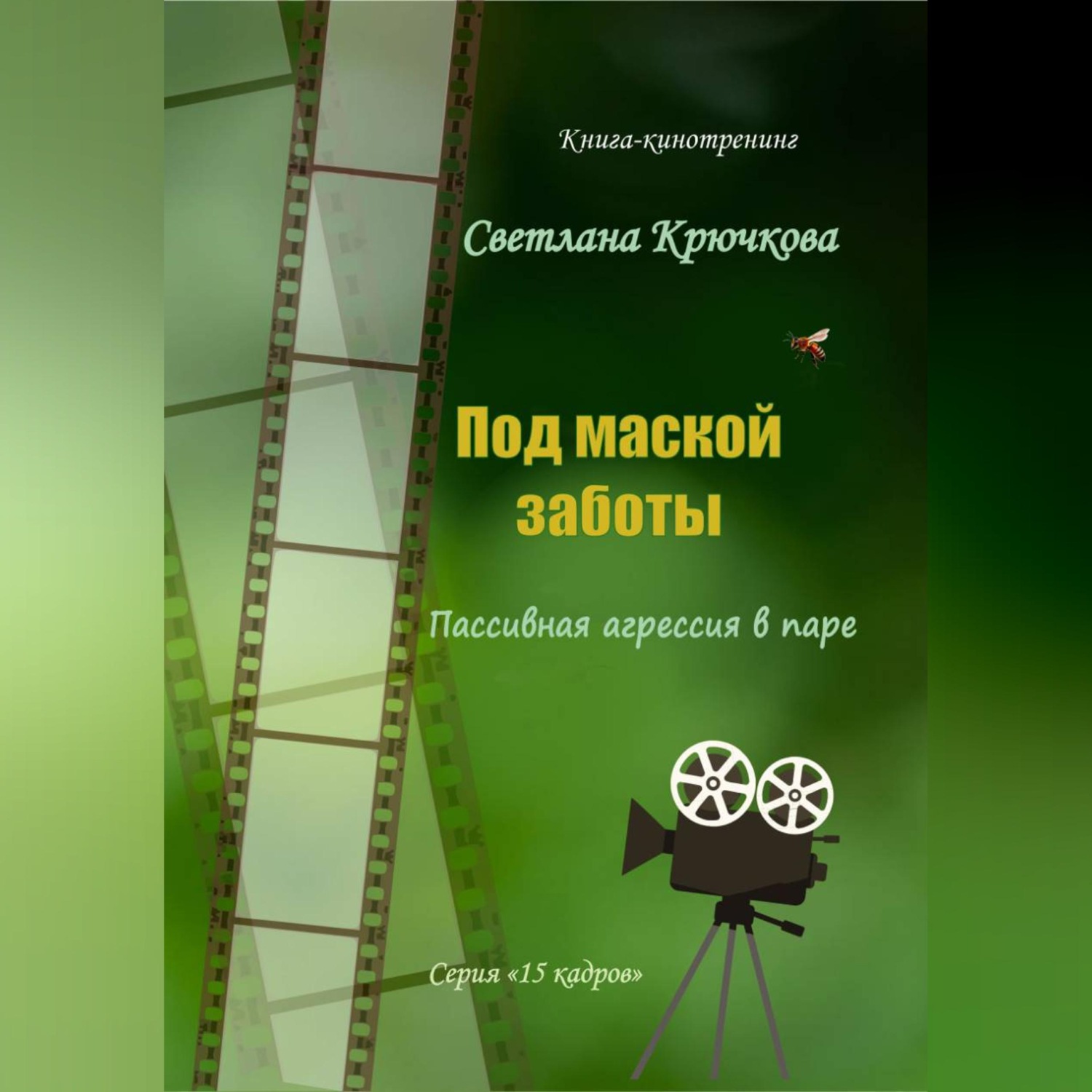Обложка книги «Под маской заботы: пассивная агрессия в паре»