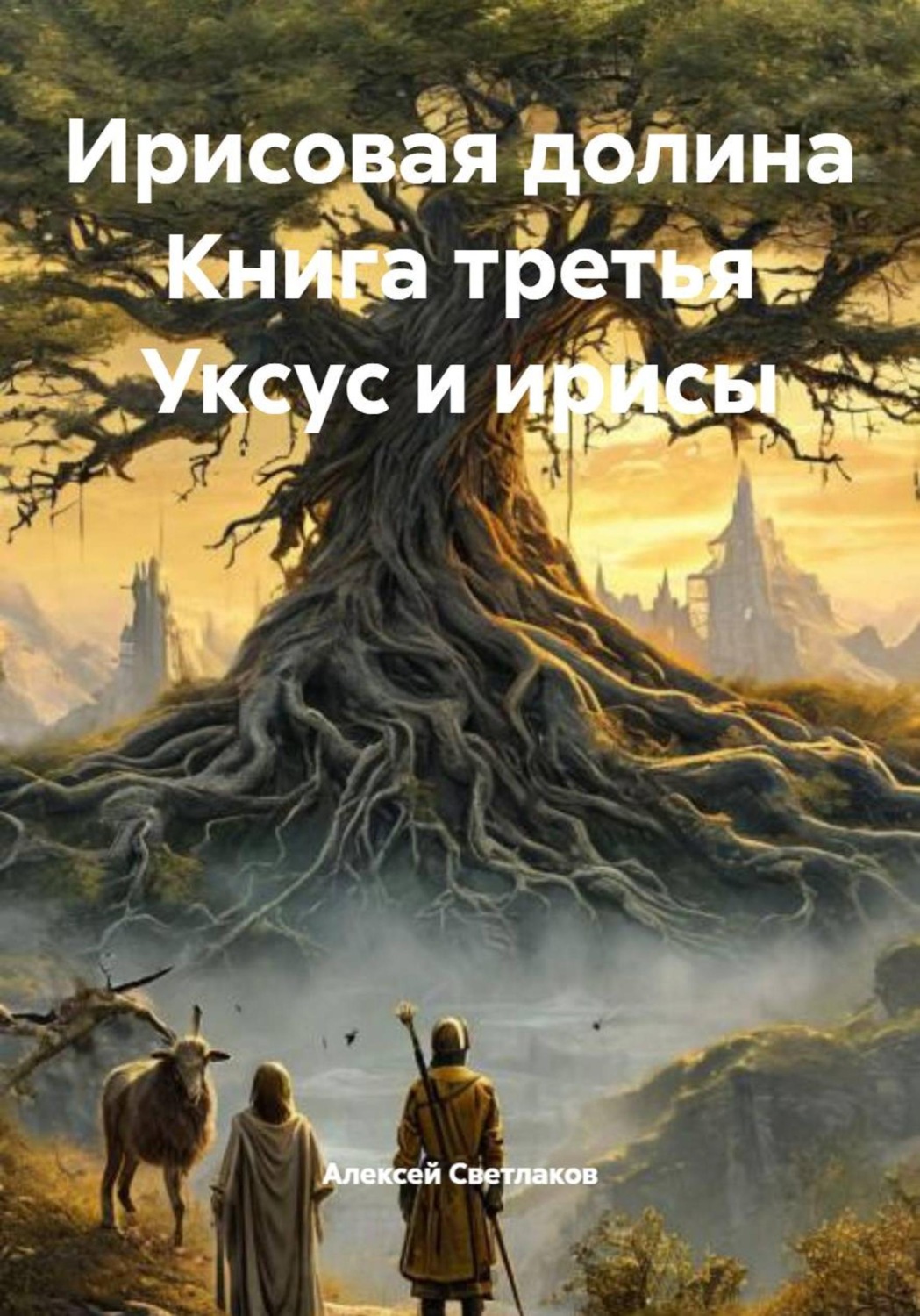 Обложка книги «Ирисовая долина. Книга третья. Уксус и ирисы»