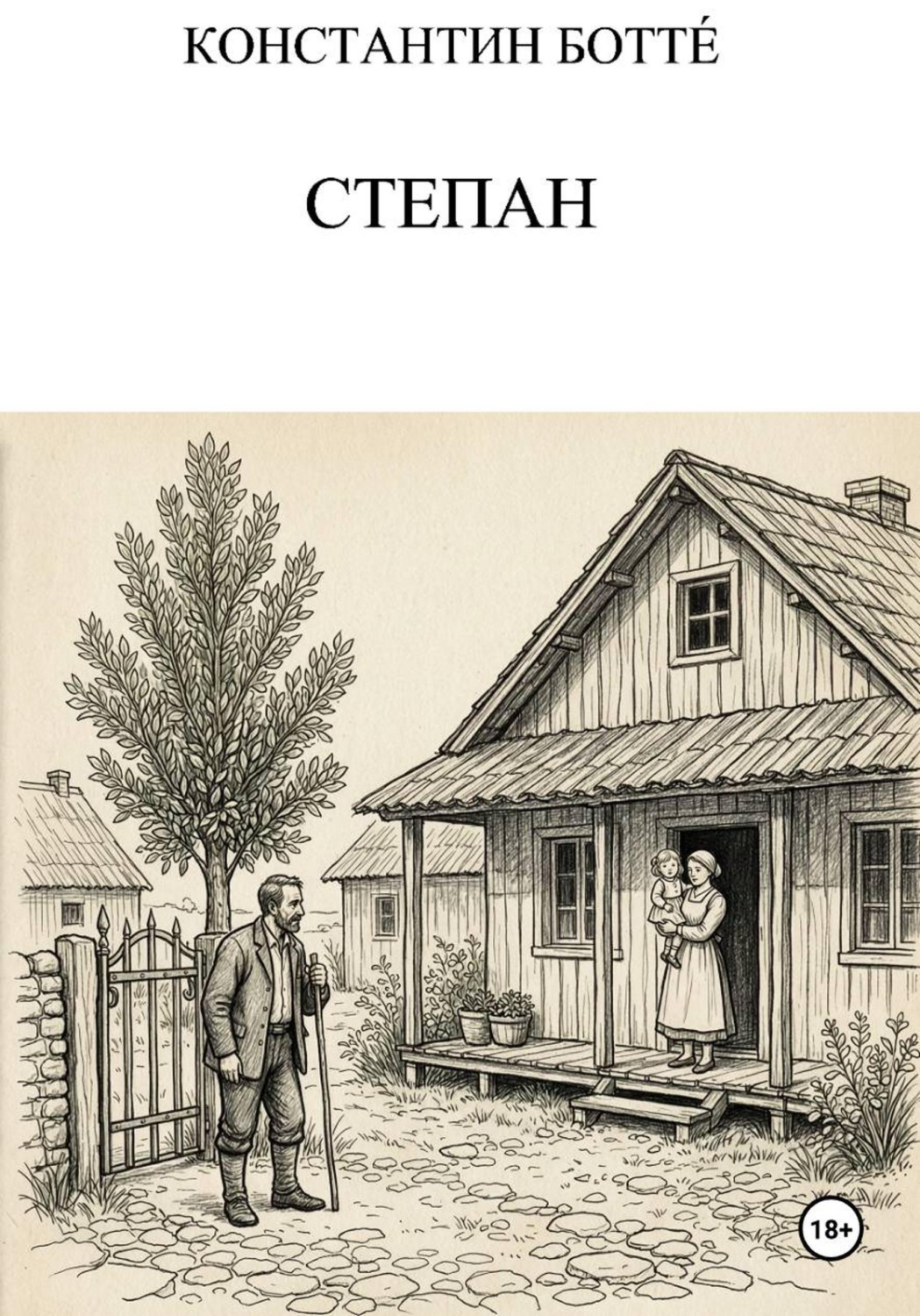 Обложка книги «Степан»