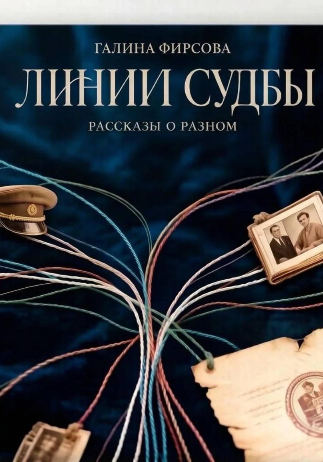 Обложка книги «Линии судьбы»