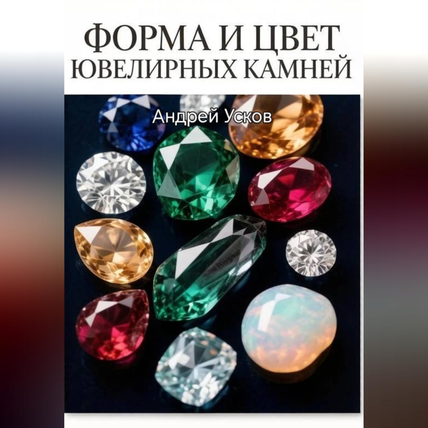 Обложка книги «Форма и цвет ювелирных камней»
