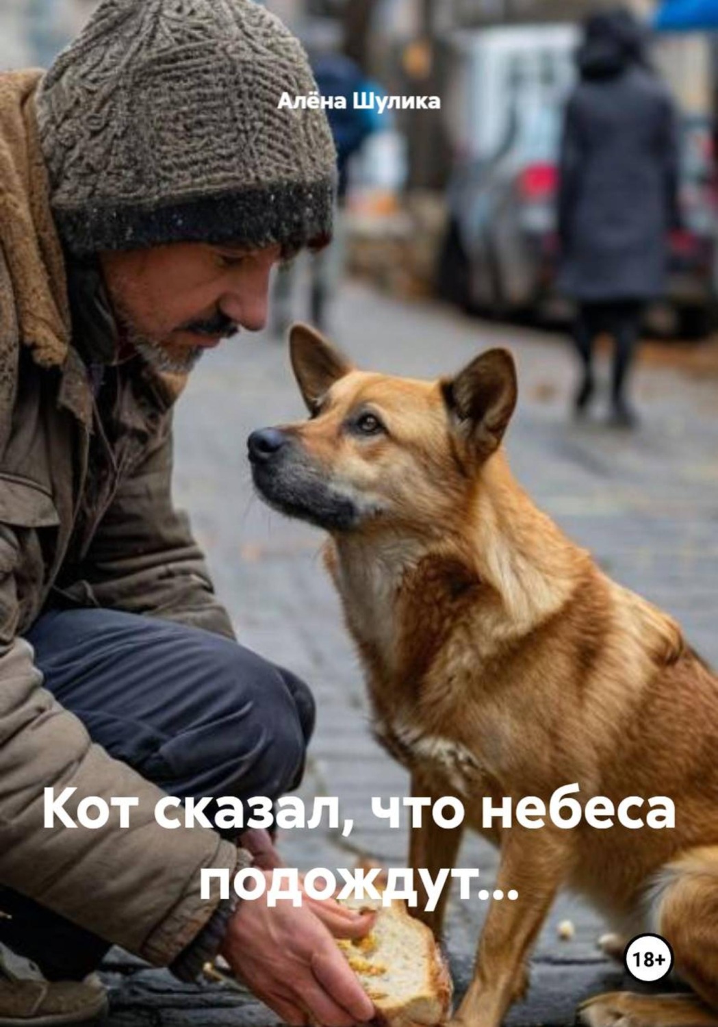 Обложка книги «Кот сказал, что небеса подождут...»