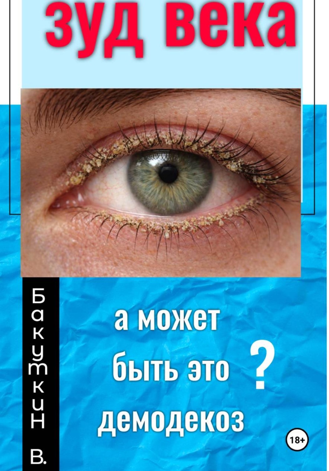 Обложка книги «Зуд века»