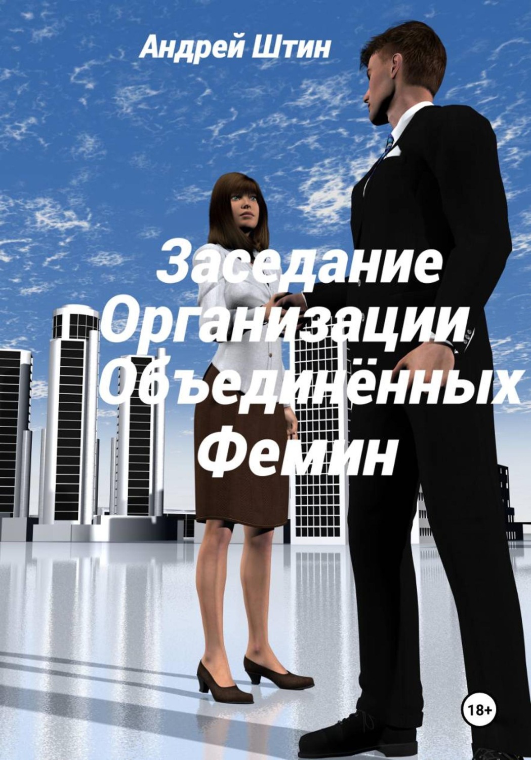 Обложка книги «Заседание Организации объединённых фемин»