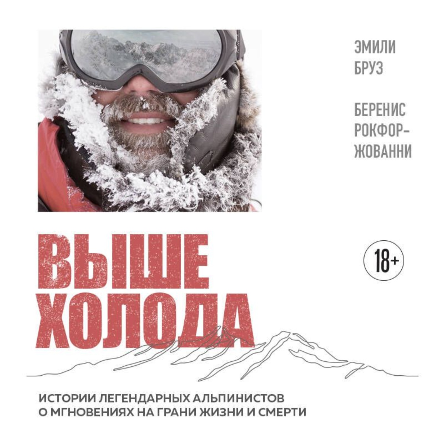 Обложка книги «Выше холода. Истории легендарных альпинистов о мгновениях на грани жизни и смерти»