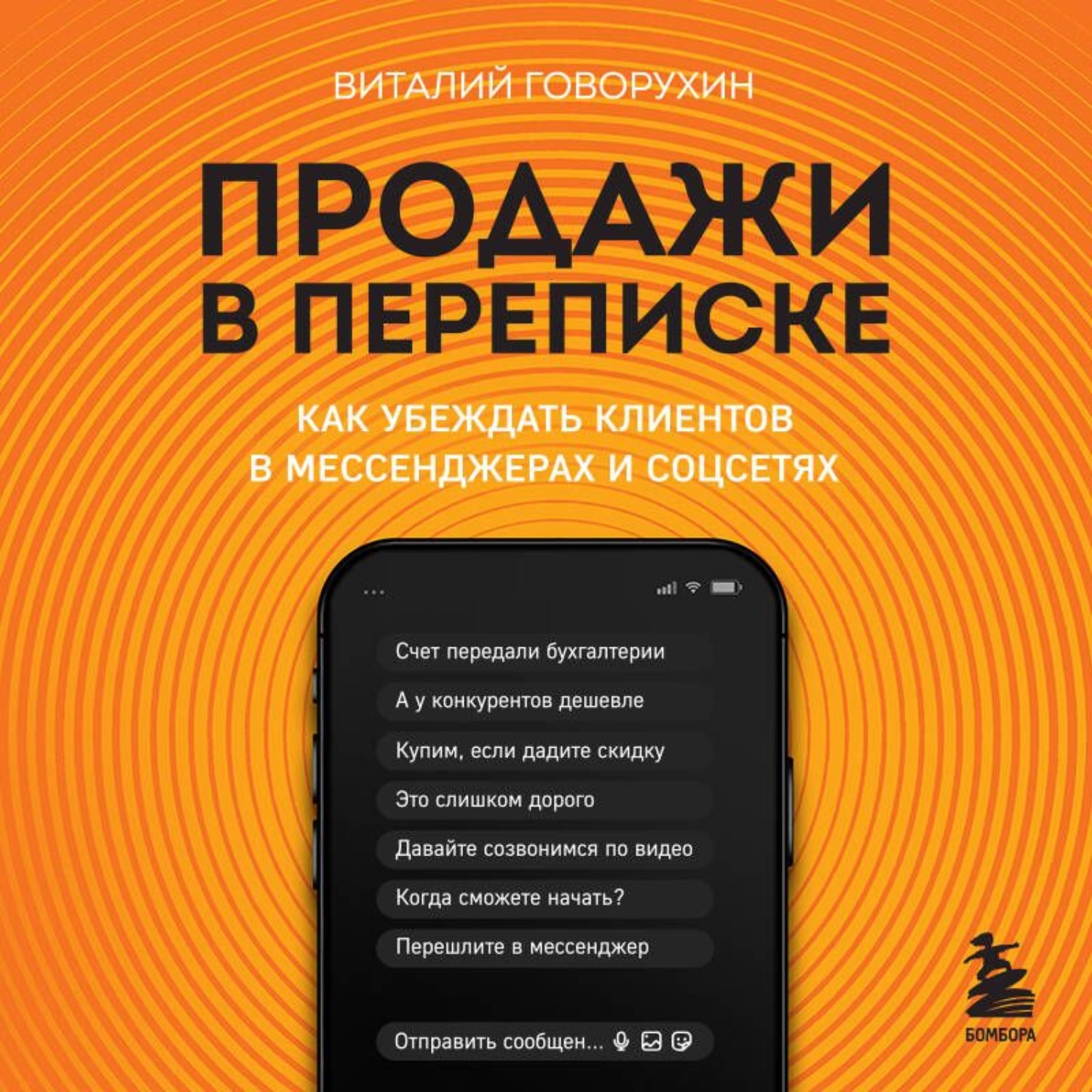 Обложка книги «Продажи в переписке. Как убеждать клиентов в мессенджерах и соцсетях»