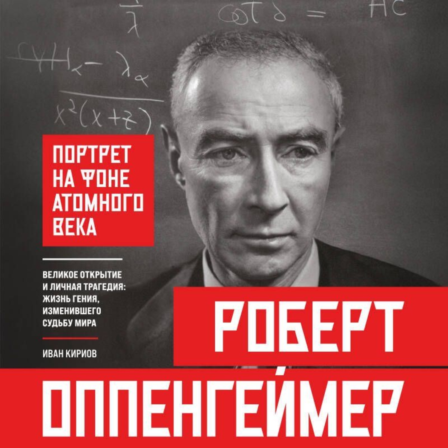 Обложка книги «Роберт Оппенгеймер: портрет на фоне атомного века. Великое открытие и личная трагедия: жизнь гения, изменившего судьбу мира»