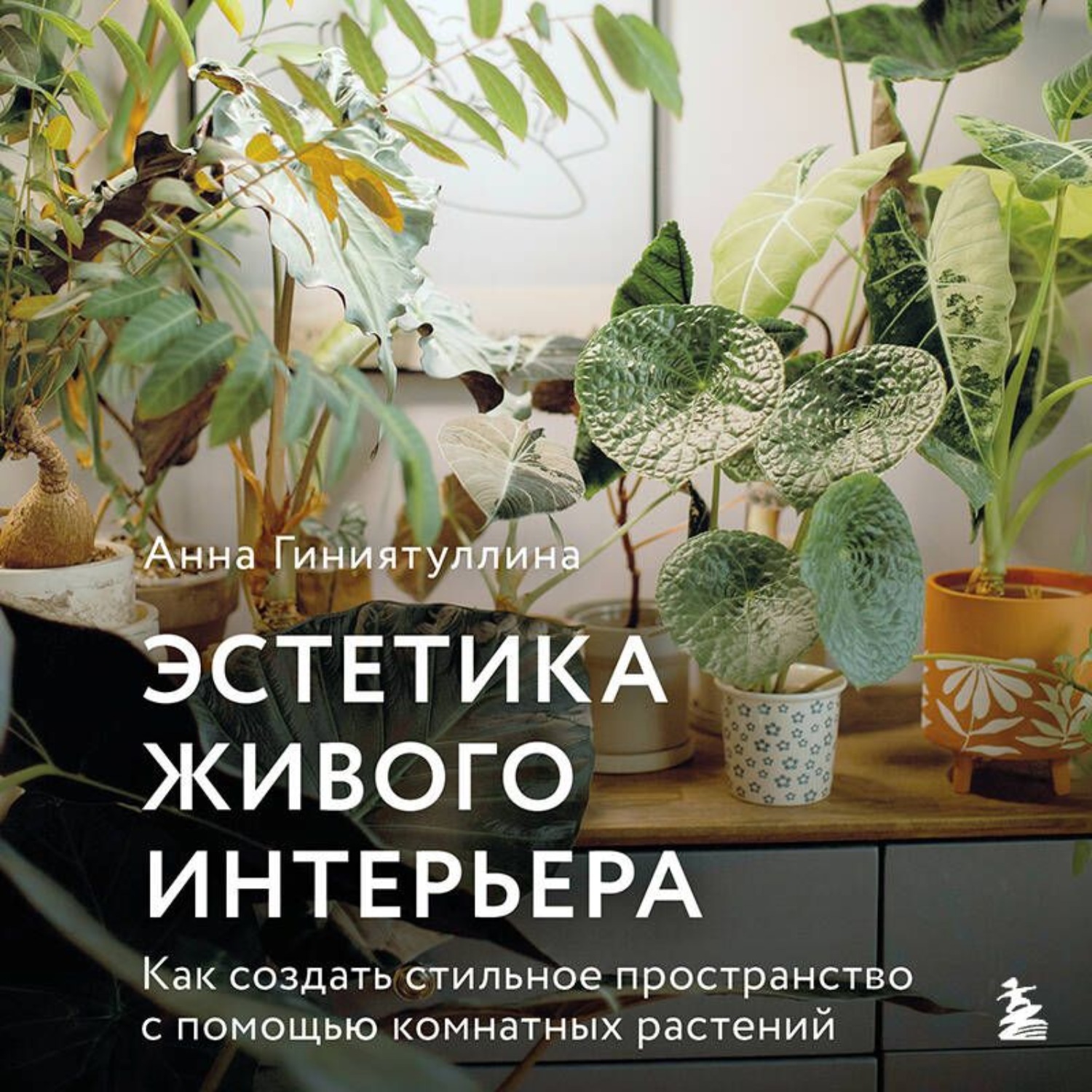 Обложка книги «Эстетика живого интерьера. Как создать стильное пространство с помощью комнатных растений»