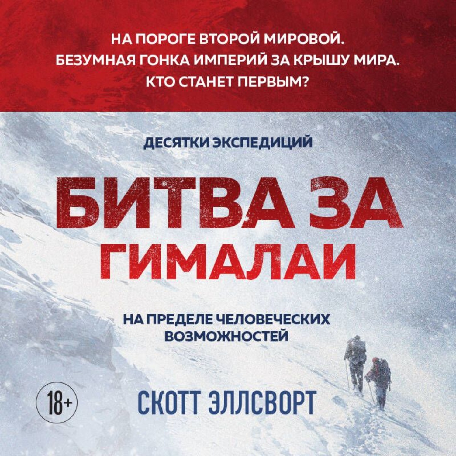Обложка книги «Битва за Гималаи. Безумная гонка империй за крышу мира»