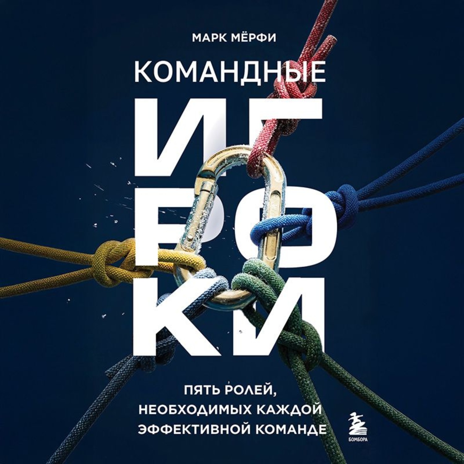 Обложка книги «Командные игроки. Пять ролей, необходимых каждой эффективной команде»