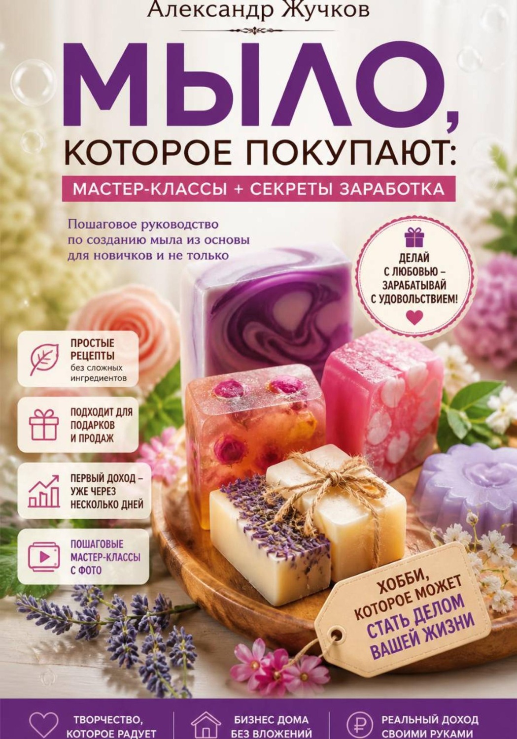 Обложка книги «Мыло, которое покупают: простые мастер-классы и секреты заработка дома»