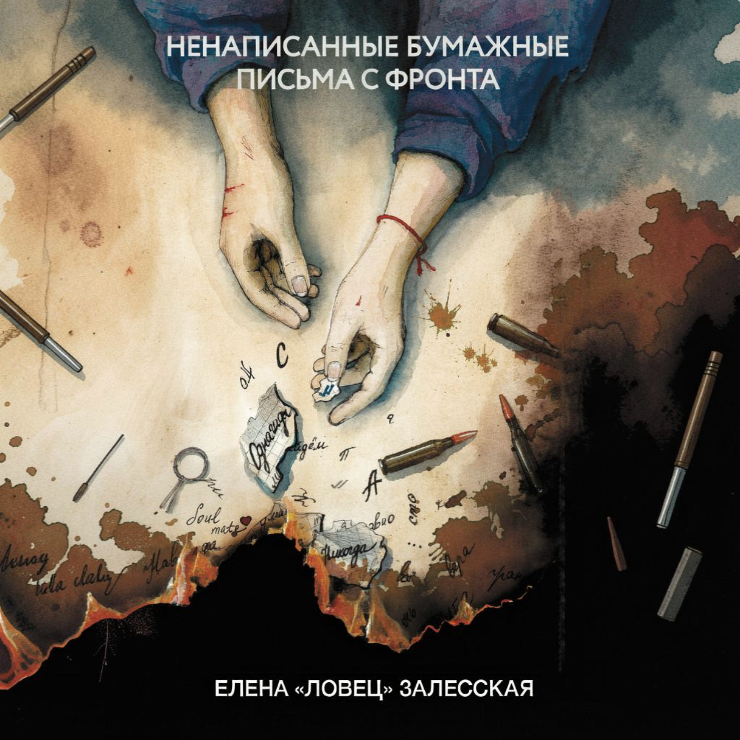 Обложка книги «Ненаписанные бумажные письма с фронта»