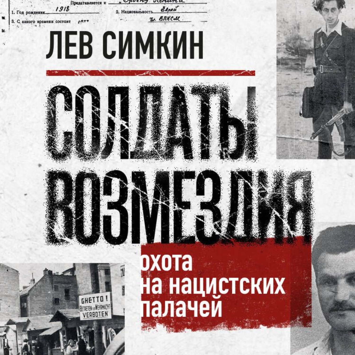 Обложка книги «Солдаты возмездия. Охота на нацистских палачей»