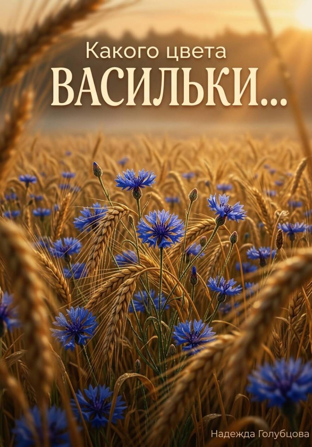 Обложка книги «Какого цвета васильки...»