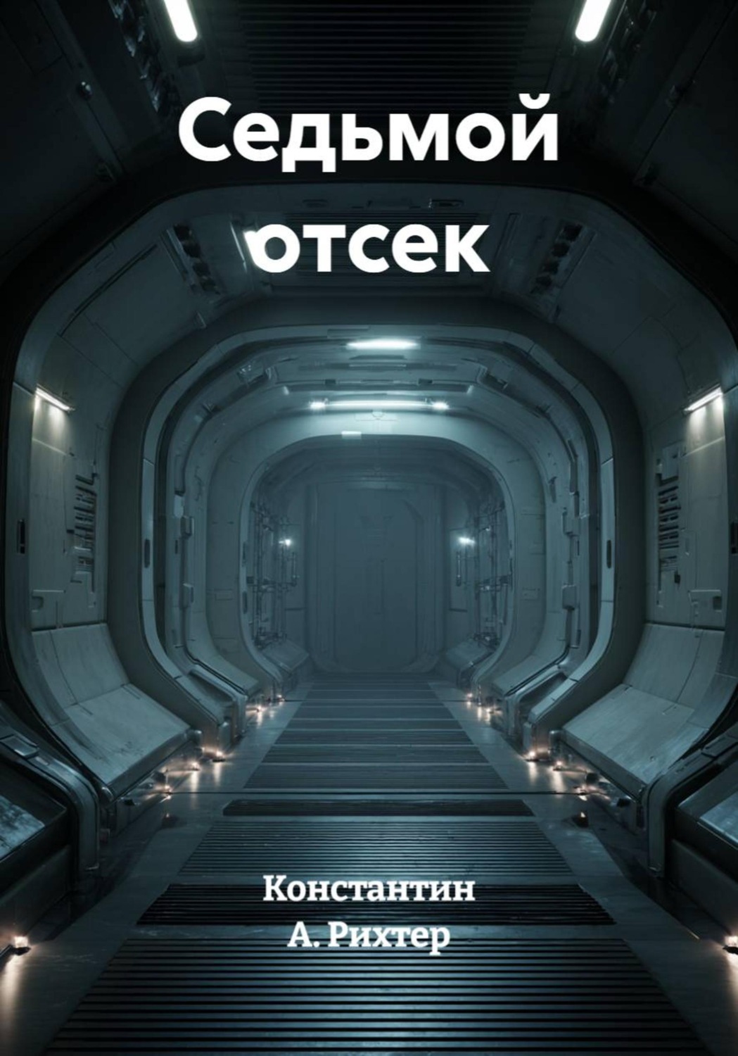 Обложка книги «Седьмой отсек»