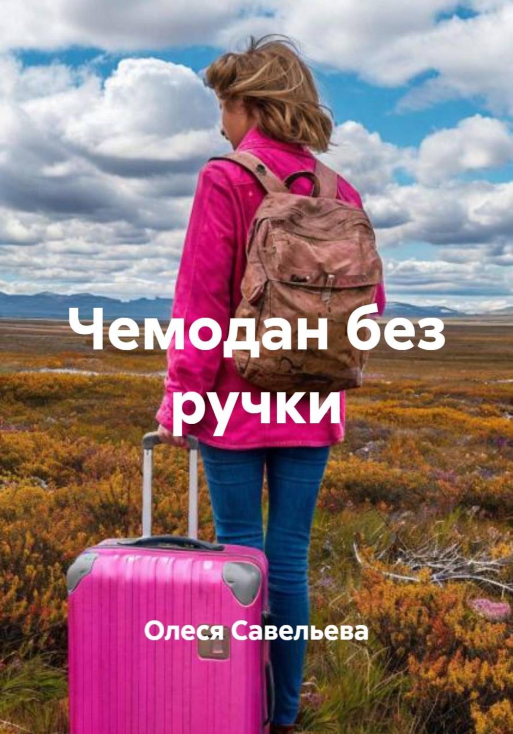 Обложка книги «Чемодан без ручки»
