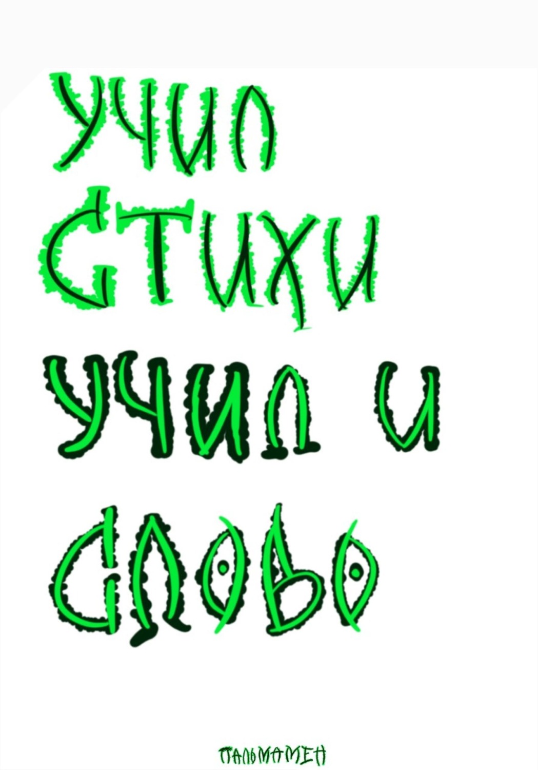 Обложка книги «Учил стихи. Учил и Слово»