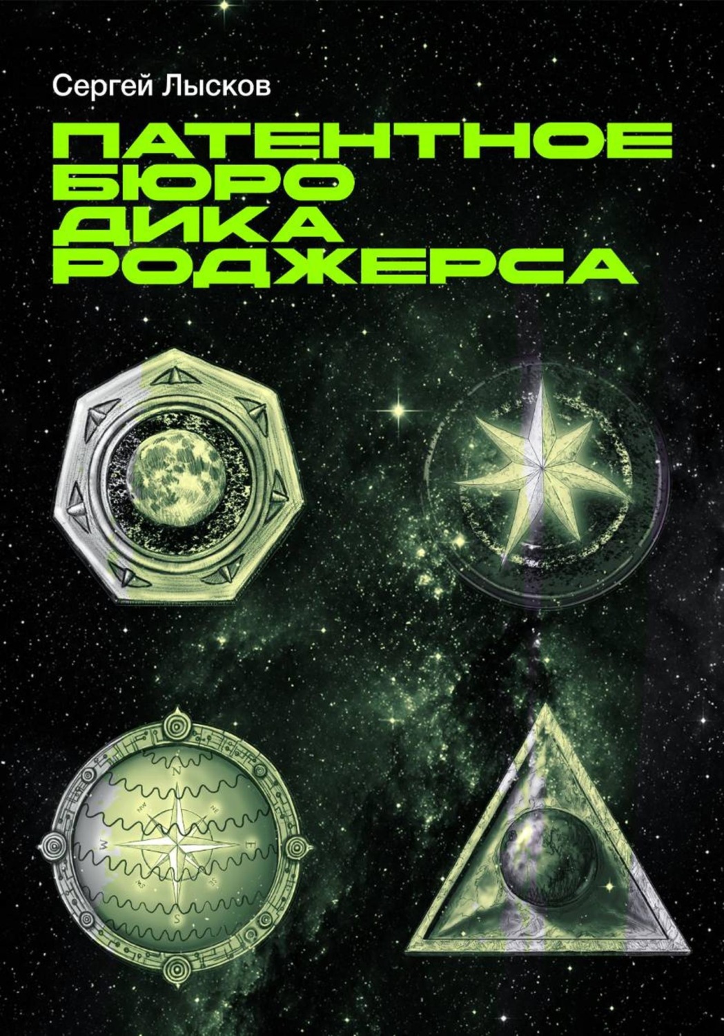 Обложка книги «Патентное бюро Дика Роджерса»
